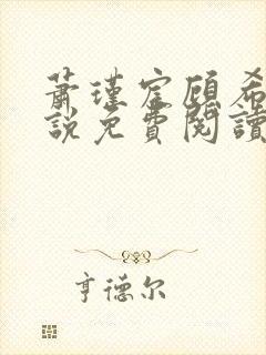 萧瑾宸顾希沅小说免费阅读