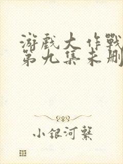 游戏大作战泰剧第九集未删减