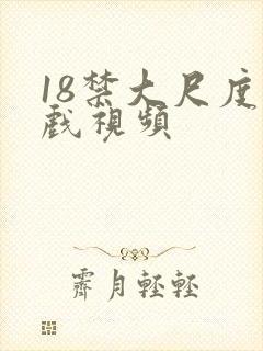 18禁大尺度床戏视频