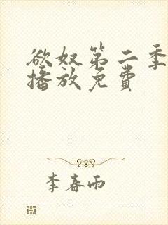 欲奴第二季在线播放免费