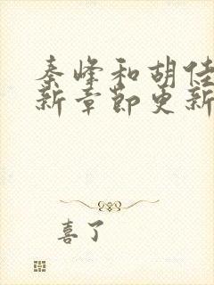 秦峰和胡佳云最新章节更新时间