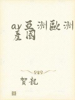 av亚洲欧洲日产国