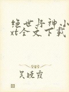 绝世丹神小说txt全文下载