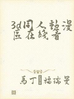 3d同人动漫专区在线看封面