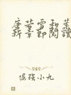 唐若雪和叶凡最新章节阅读