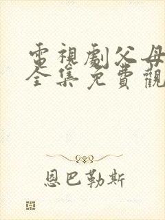 电视剧父母爱情全集免费观看高清在线