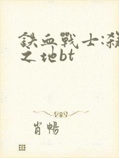 铁血战士:杀戮之地bt