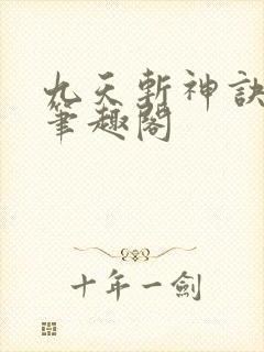 九天斩神诀小说笔趣阁