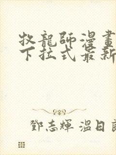 牧龙师漫画免费下拉式最新章节