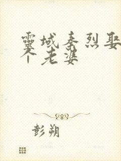 灵域秦烈娶了几个老婆