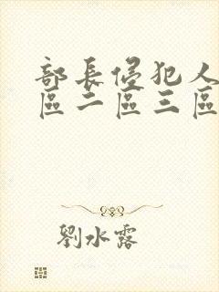 部长侵犯人妻一区二区三区