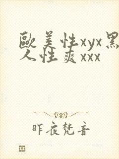 欧美性xyx黑人性爽xxx