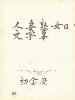 人妻熟女aⅴ中文字幕