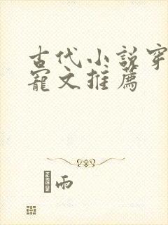 古代小说穿越甜宠文推荐