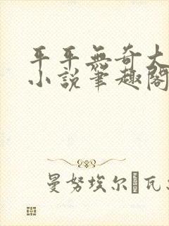 平平无奇大师兄小说笔趣阁