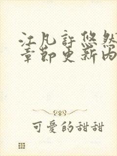 江凡许悠然最新章节更新内容