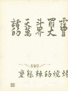 诸天斗罗霍雨浩的万界大冒险笔趣阁