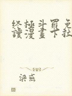 终极斗罗免费阅读漫画下拉式