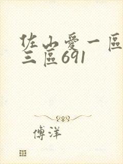 佐山爱一区二区三区691