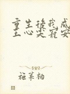 重生后我成了傻王心尖宠安知意