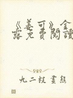 《姜可》金银花露免费阅读