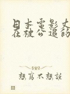 日本电影丈夫不在被公追的背景故事
