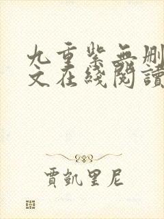 九重紫无删减全文在线阅读