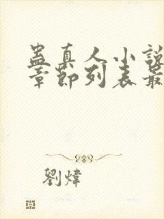 蛊真人小说最新章节列表最