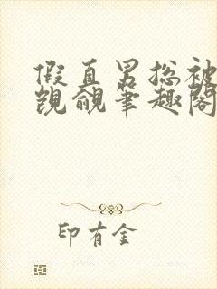 假直男总被主角觊觎笔趣阁