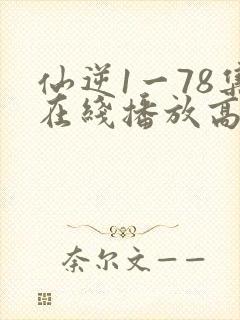 仙逆1一78集在线播放高清