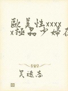 欧美性xxxxx极品少妇在线