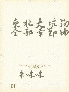 东北大坑狗儿娘全部章节内容小说下