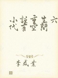 小说重生六零年代有空间