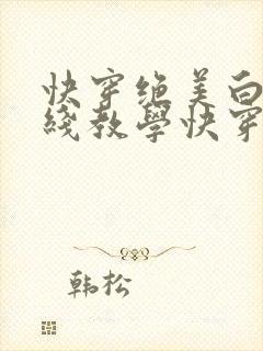快穿绝美白莲在线教学快穿