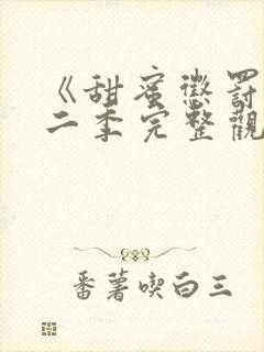 《甜蜜惩罚》第二季完整观看真人版