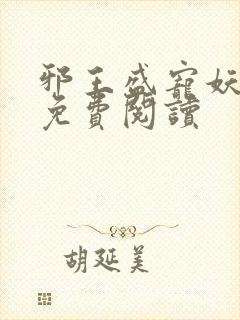 邪王盛宠妖孽妃免费阅读