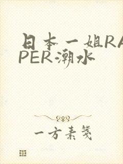 日本一姐RAPPER潮水