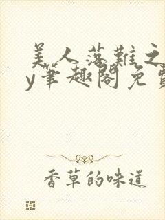 美人落难之后by笔趣阁免费阅读