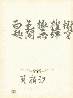 白色橄榄树新笔趣阁无弹窗封面