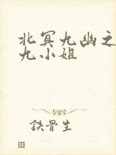 北冥九幽之逆天九小姐