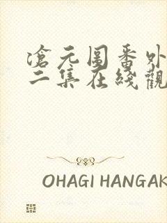 沧元图番外篇第二集在线观看