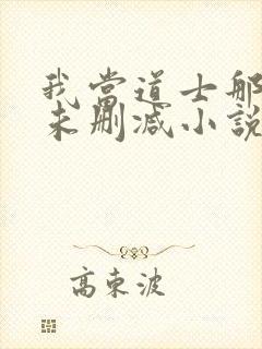 我当道士那些年未删减小说