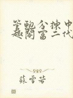 管鲍分拣中心笔趣阁富二代封面