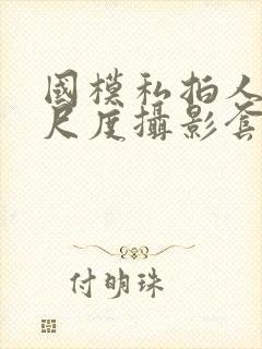 国模私拍人体大尺度摄影套图封面