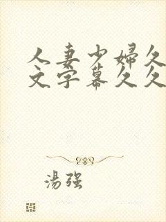 人妻少妇久久中文字幕久久