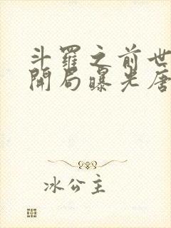 斗罗之前世今生开局曝光唐三小说封面