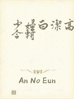 少妇白洁高义张合辑