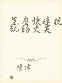 怎么快速挽回出轨的丈夫