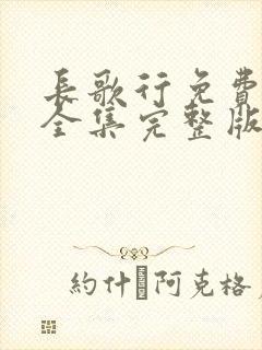 长歌行免费观看全集完整版高清