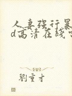 人妻强行暴行bd高清在线电影